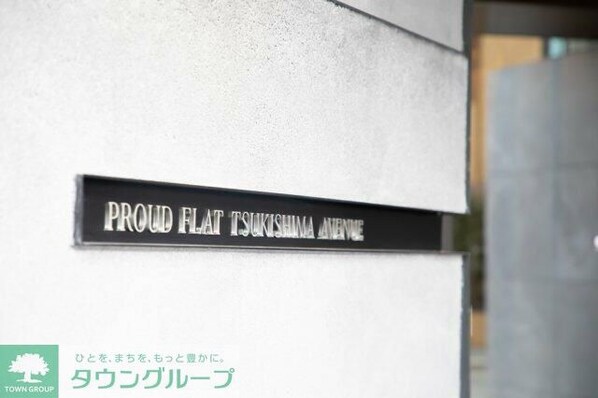 プラウドフラット月島アベニューの物件内観写真